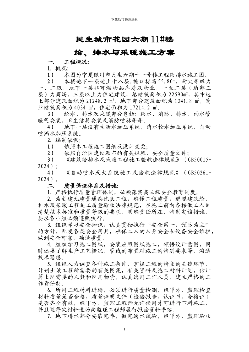 给排水与采暖施工方案_第1页