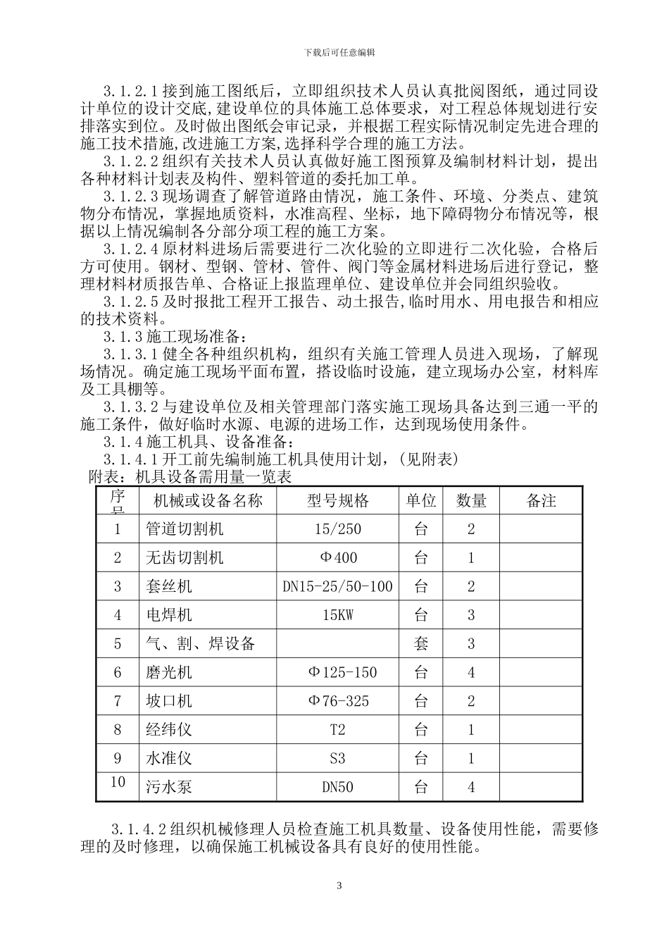给排水施工方案_第3页
