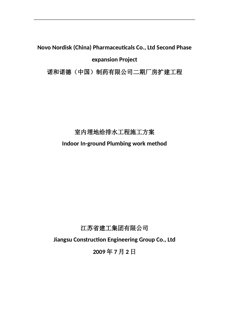 给排水施工方案A_第1页