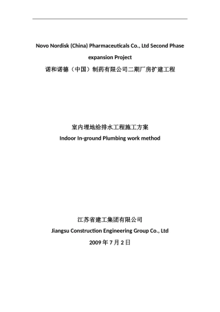 给排水施工方案A