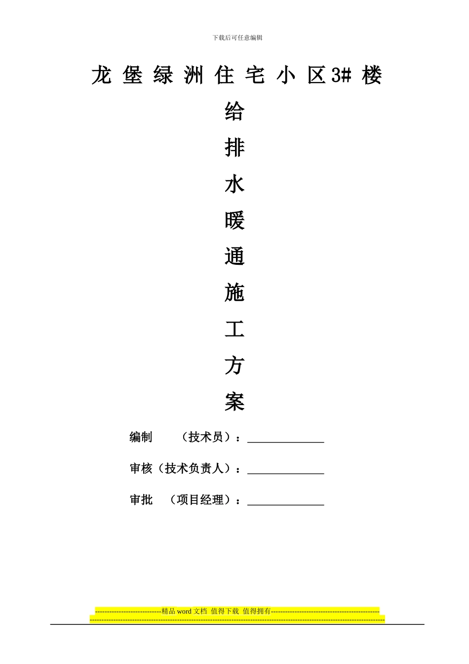 给排水施工方案()_第1页