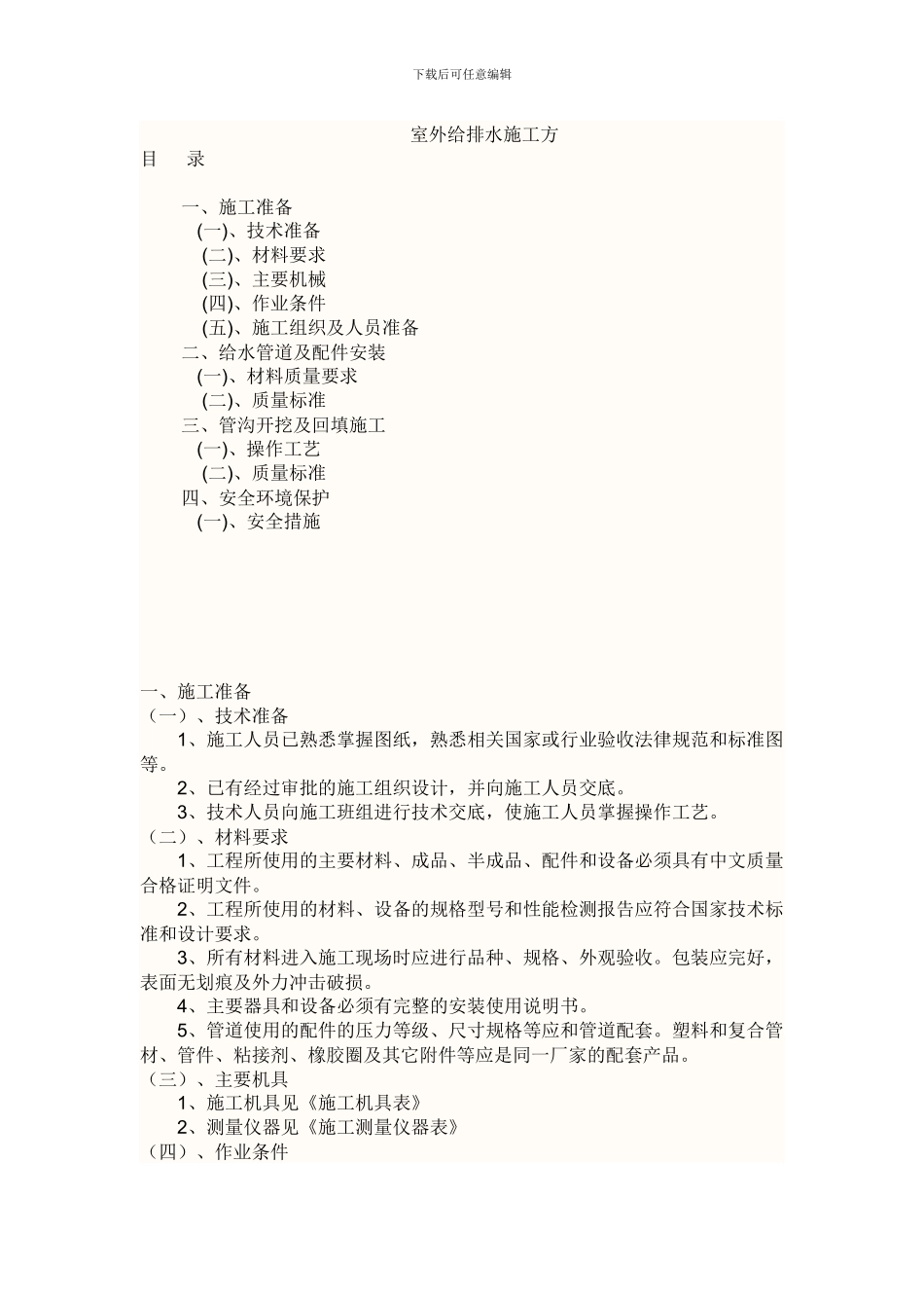 给排水施工方案_第1页