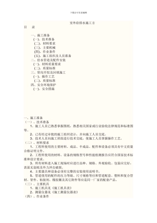 给排水施工方案