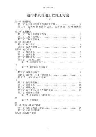 给排水暖通施工方案