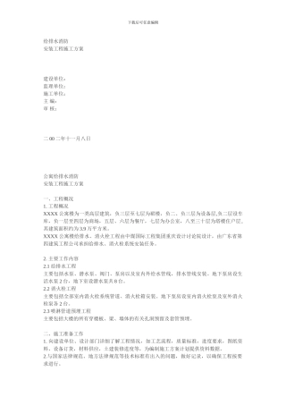 给排水消防安装工程施工方案