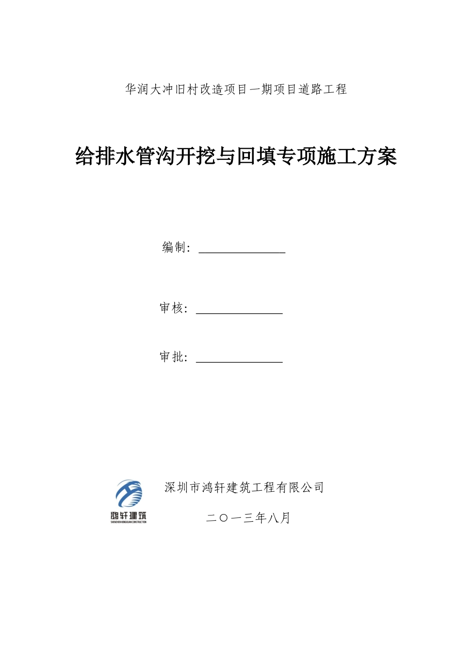 给排水管沟开挖及回填专项施工方案_第1页