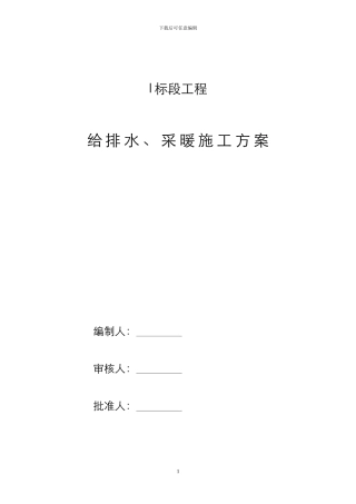 给排水及采暖安装施工方案