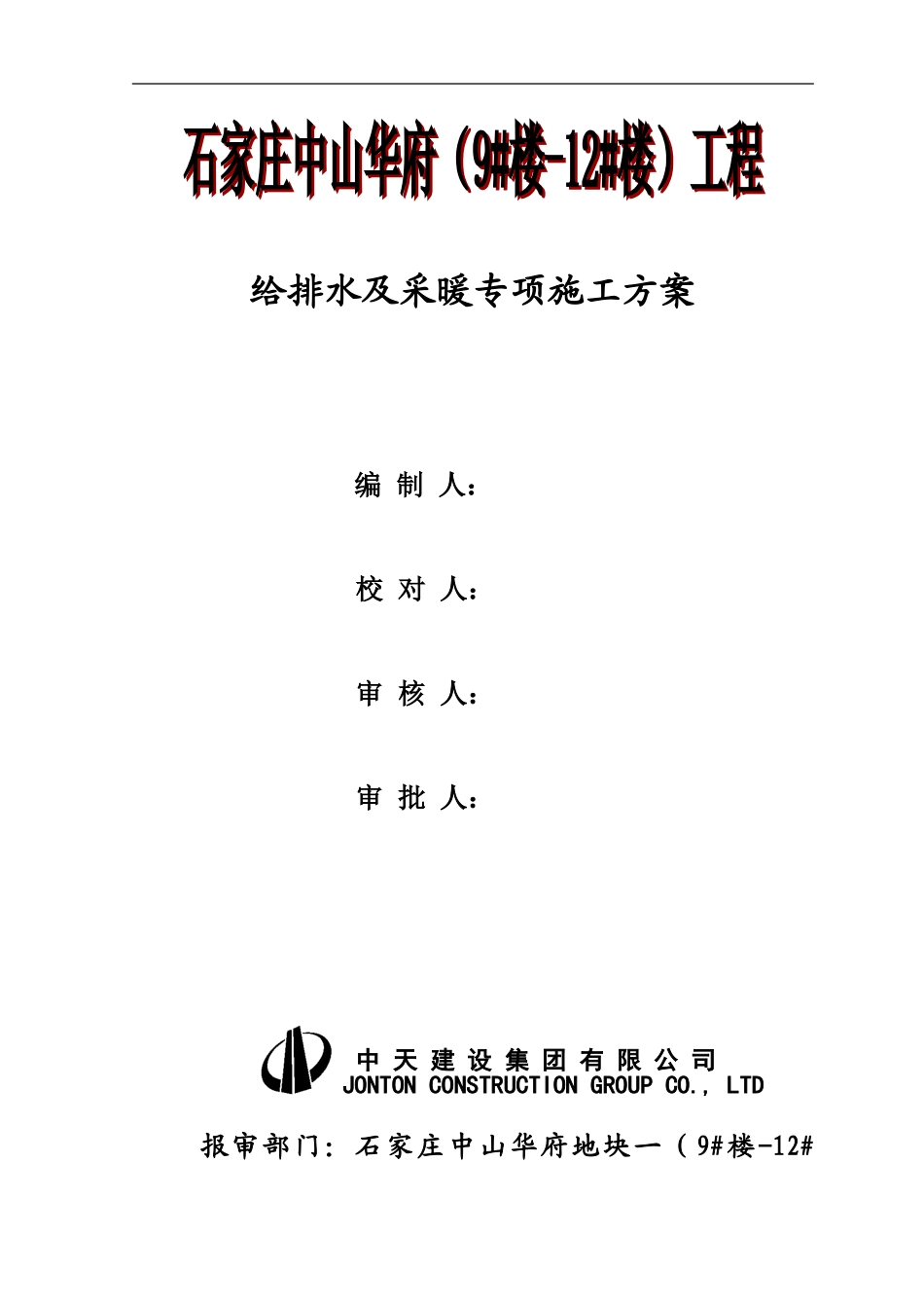 给排水及采暖专项施工方案_第1页