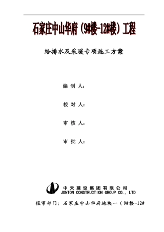 给排水及采暖专项施工方案