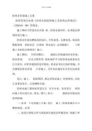 给排水管道施工方案