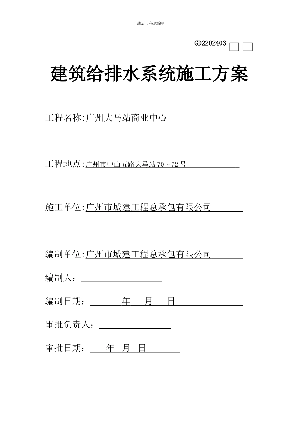 给排水系统施工方案_第1页