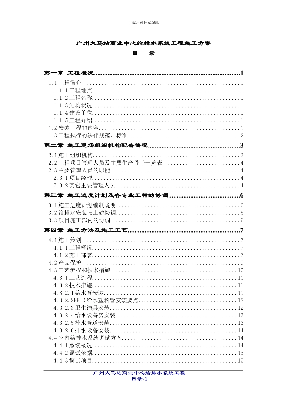 给排水系统施工方案_第2页