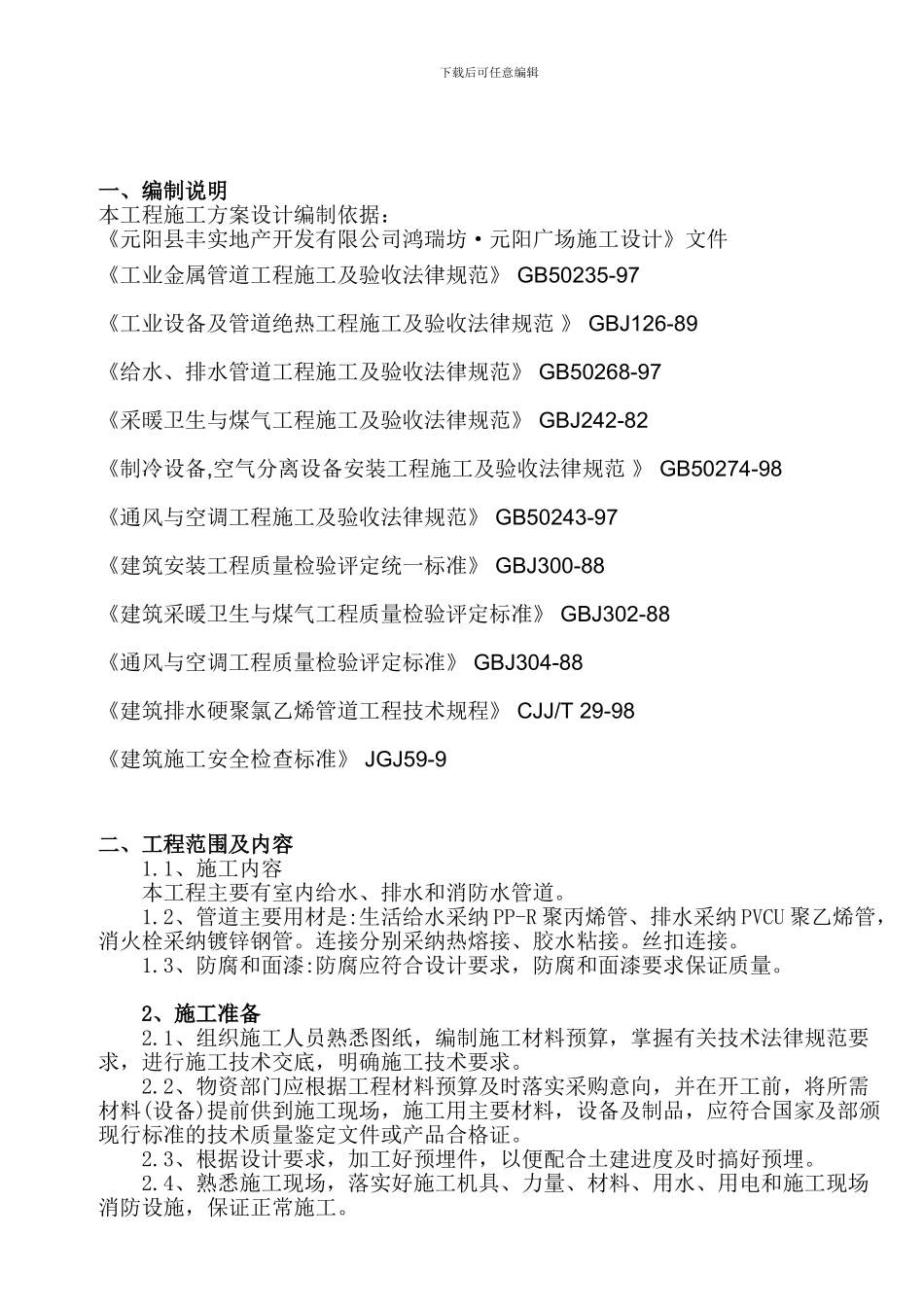 给排水管道施工方案.doc_第3页