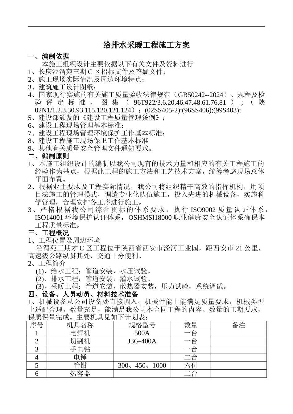 给排水采暖工程施工方案_第1页