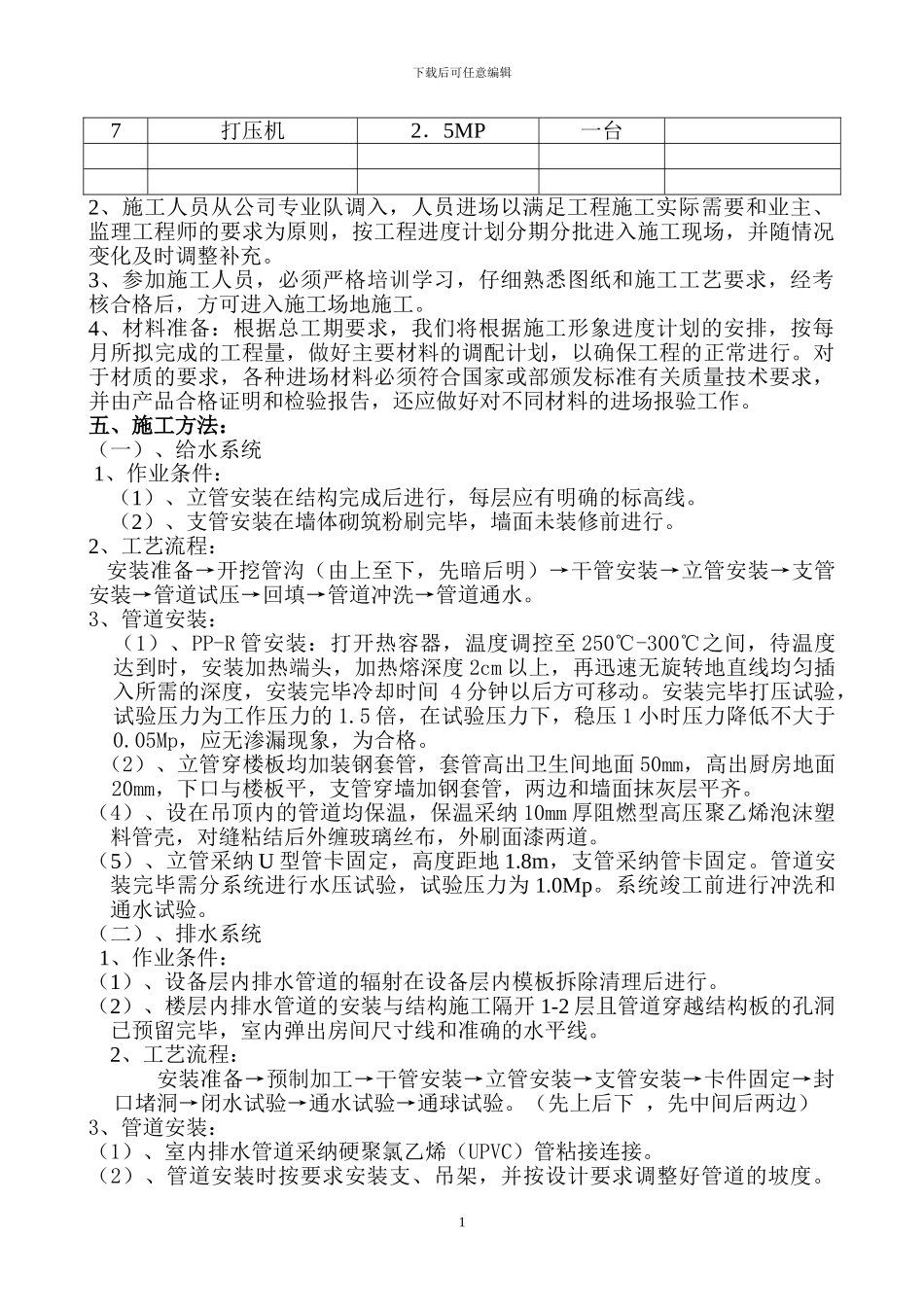 给排水采暖工程施工方案_第2页