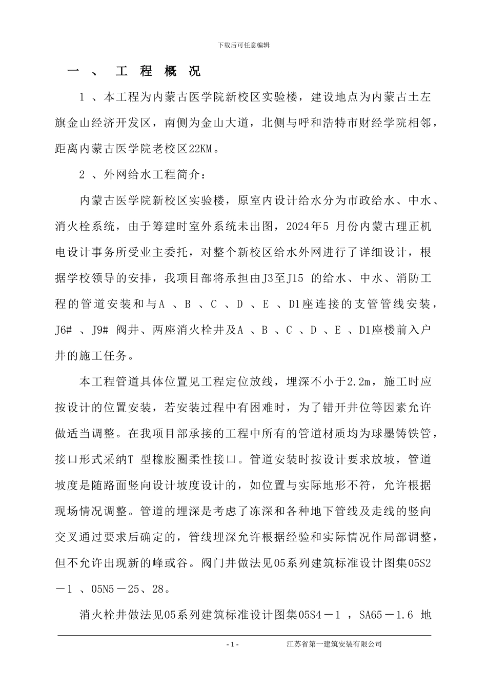 给水外网工程施工方案_第1页