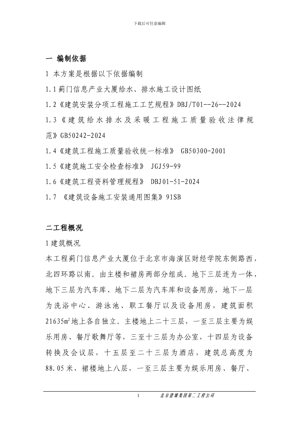 给排水工程施工方案_第1页