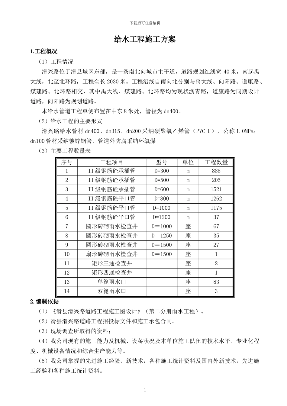 给水工程施工方案_第1页