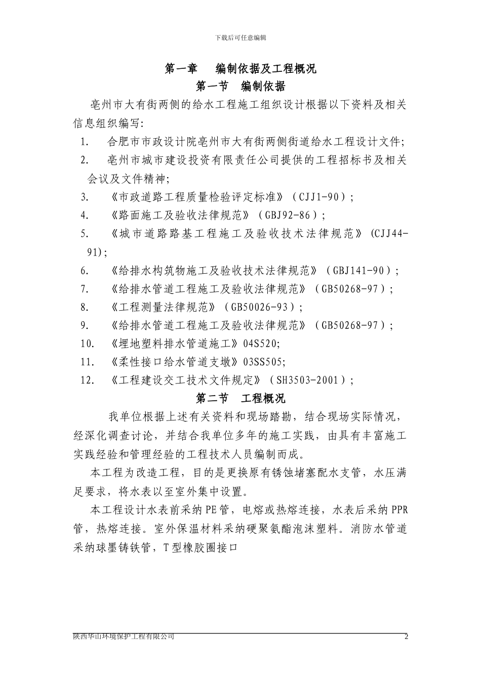 给水工程施工组织设计方案_第2页