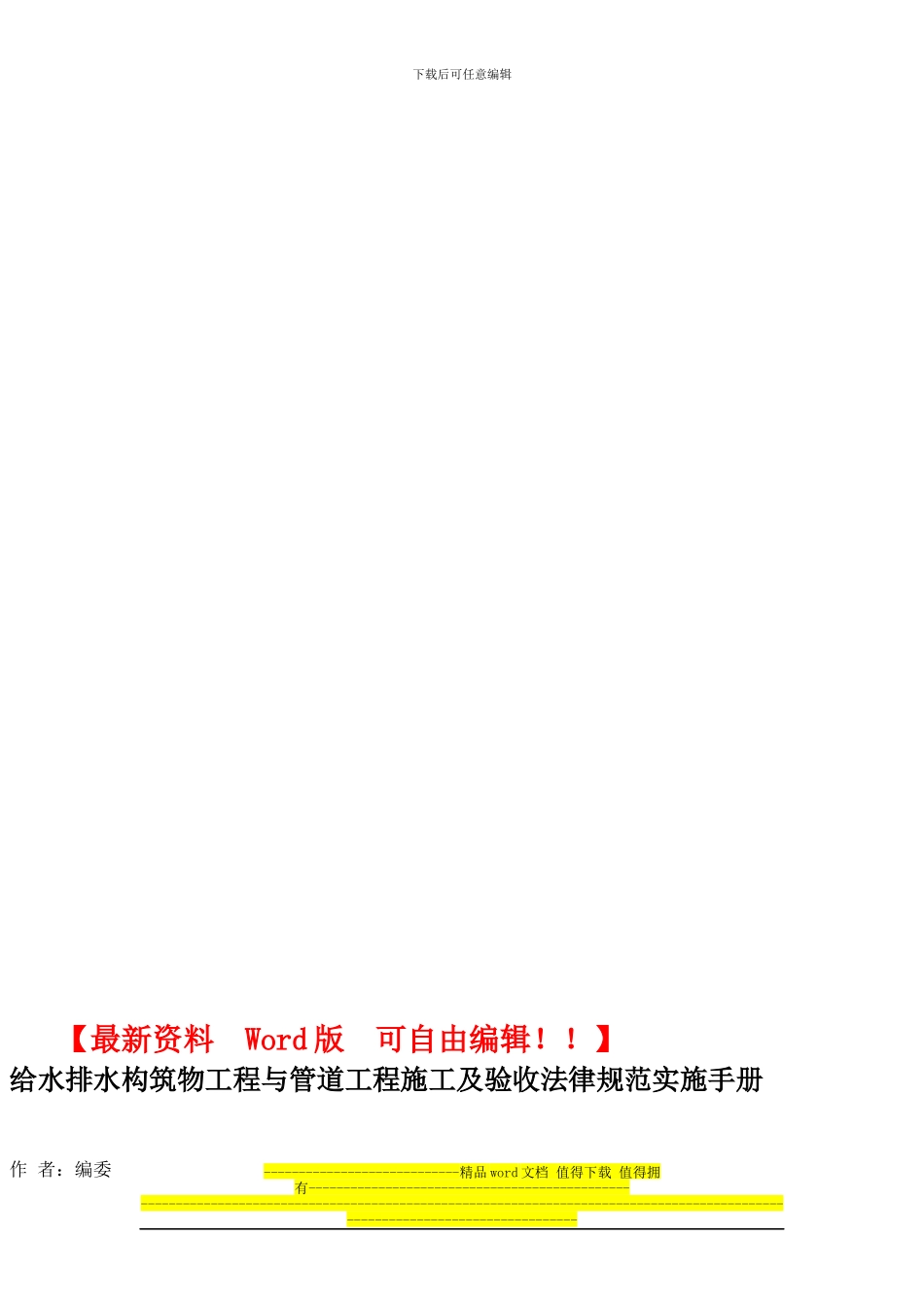 给水排水构筑物工程与管道工程施工及验收规范实施手册_第1页