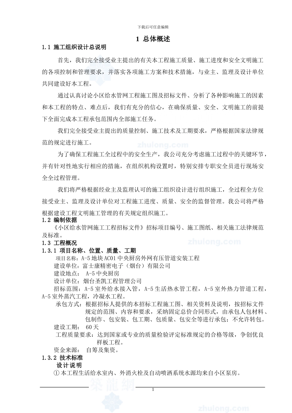 给水消防施工组织设计_第1页