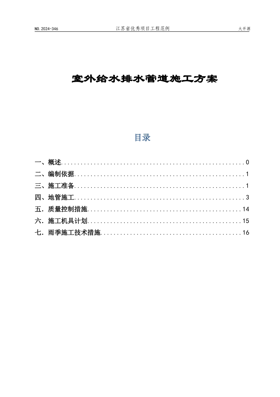给水排水管道施工方案_第1页