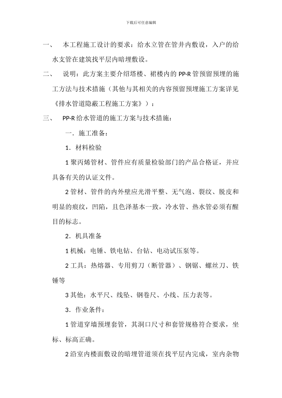 给水管隐蔽管道施工方案_第2页