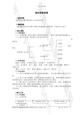 给水设备安装施工方案