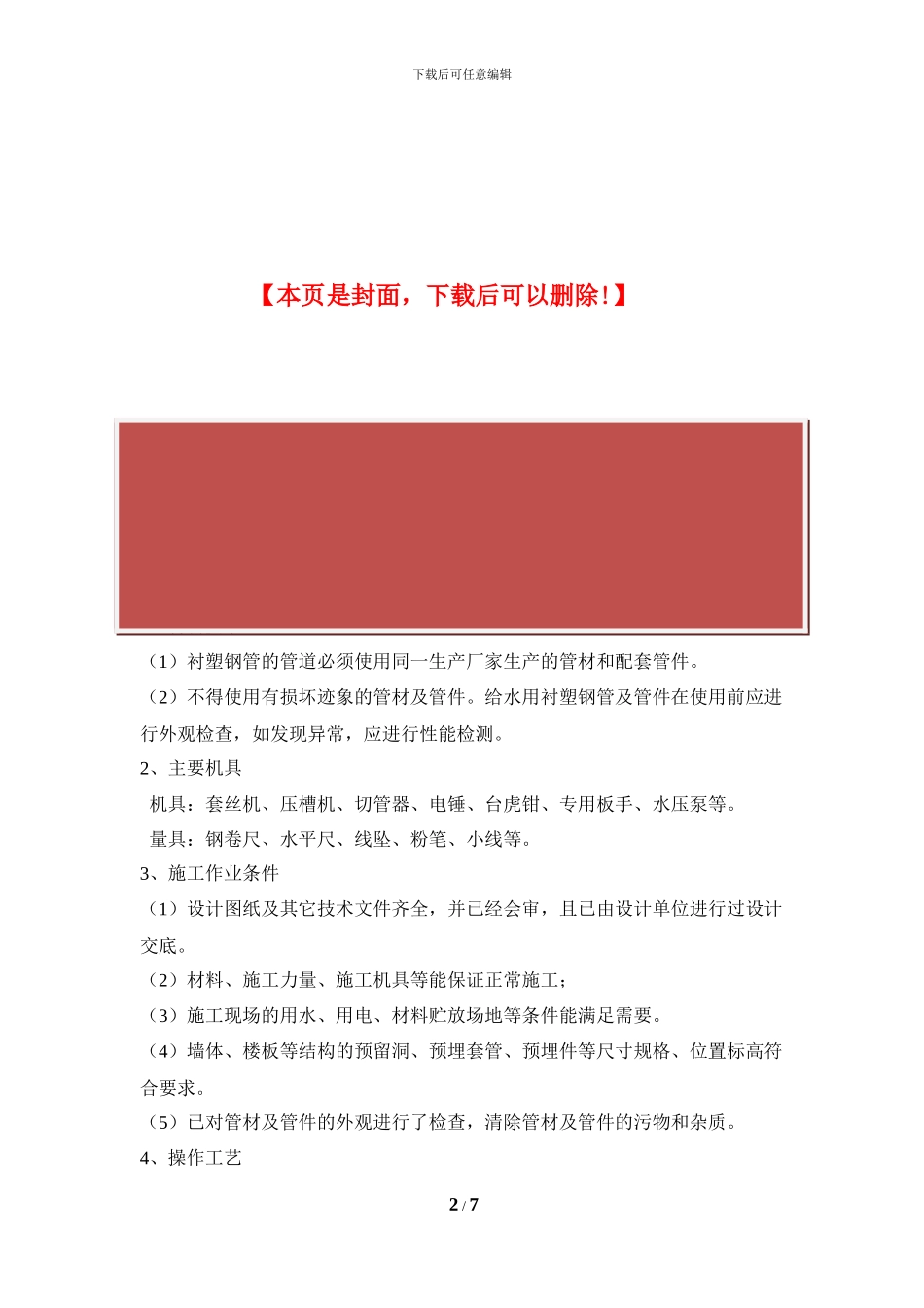 给水钢塑复合管施工方案_第2页