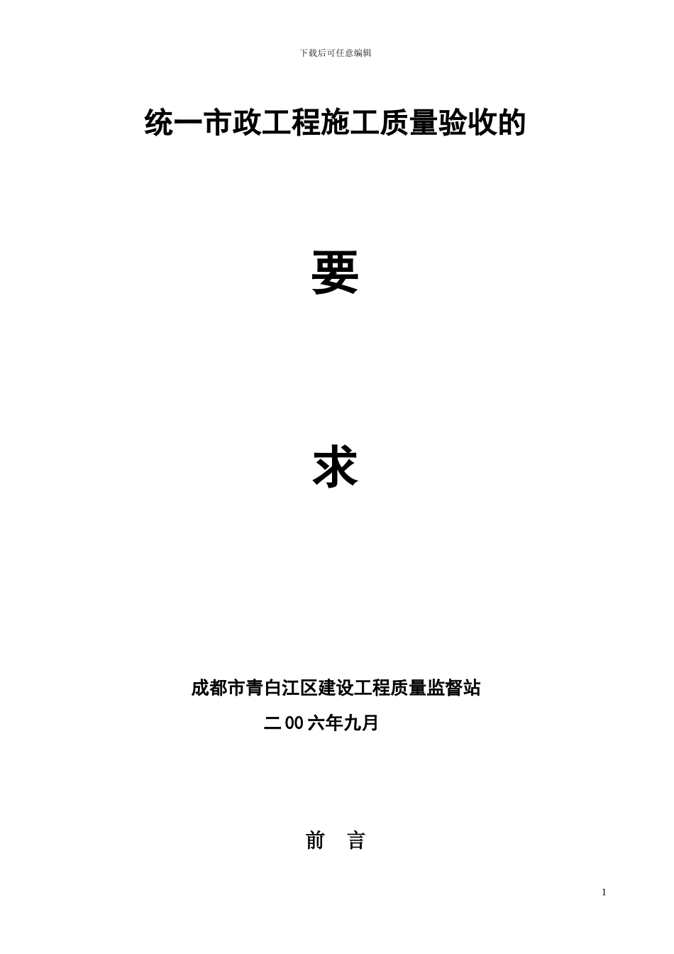 统一市政工程施工质量验收的要求_第1页