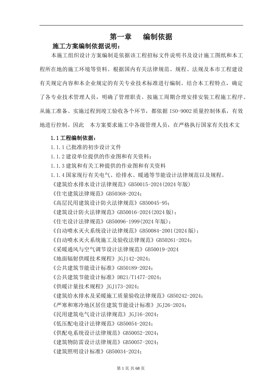 绥中县金鼎嘉苑B区水电工程施工组织设计方案_第1页