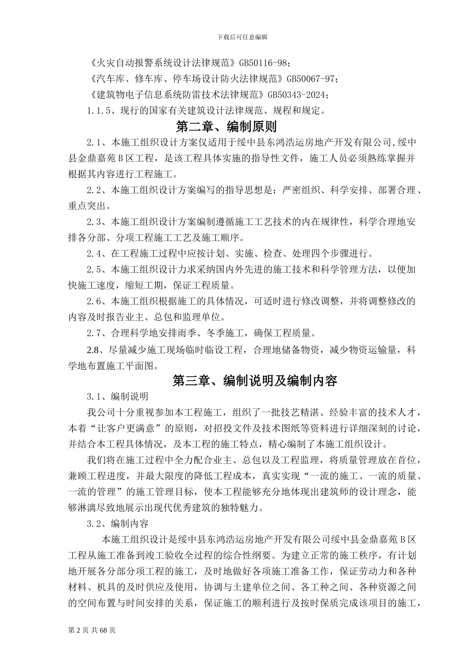 绥中县金鼎嘉苑B区水电工程施工组织设计方案_第2页