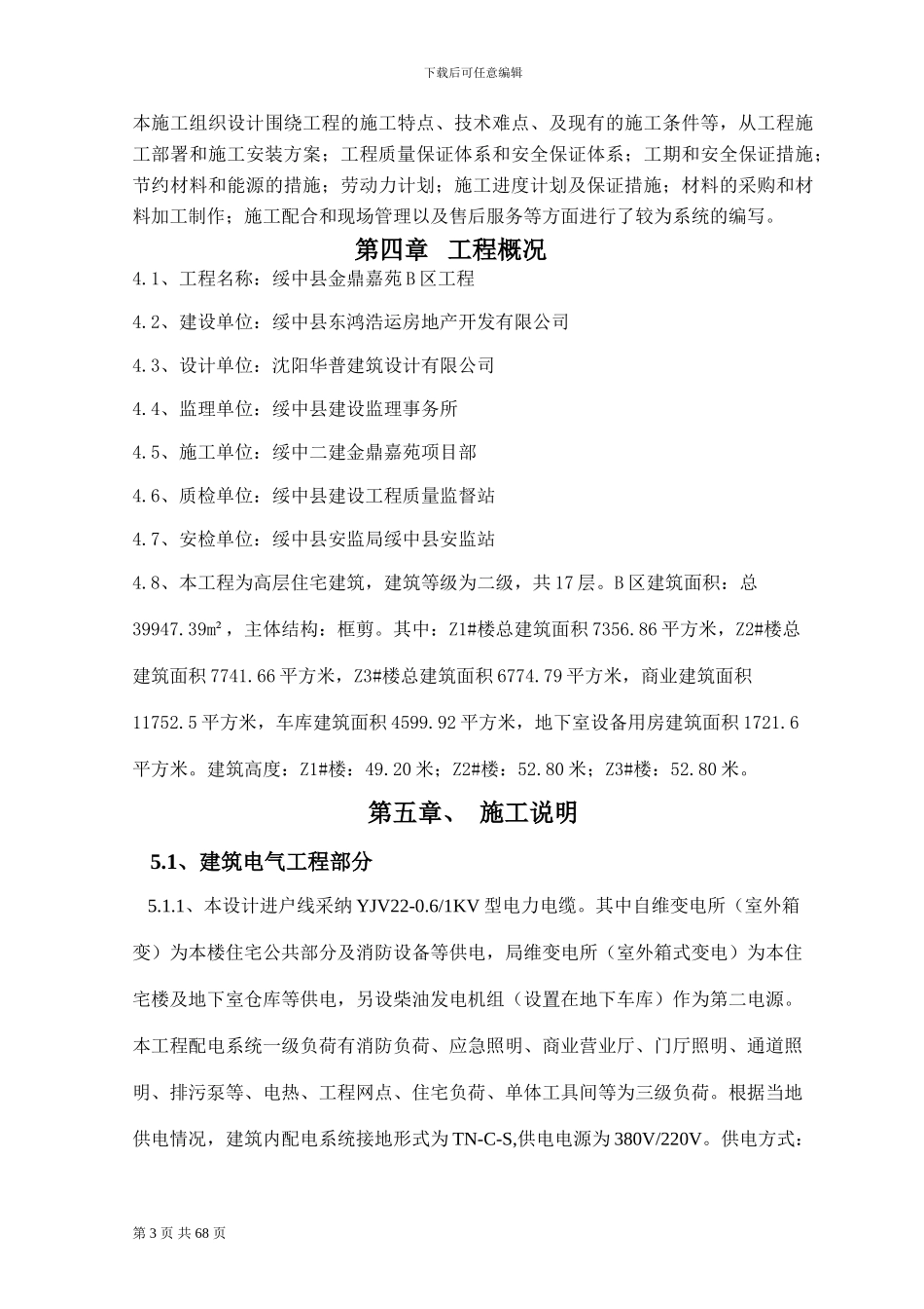 绥中县金鼎嘉苑B区水电工程施工组织设计方案_第3页