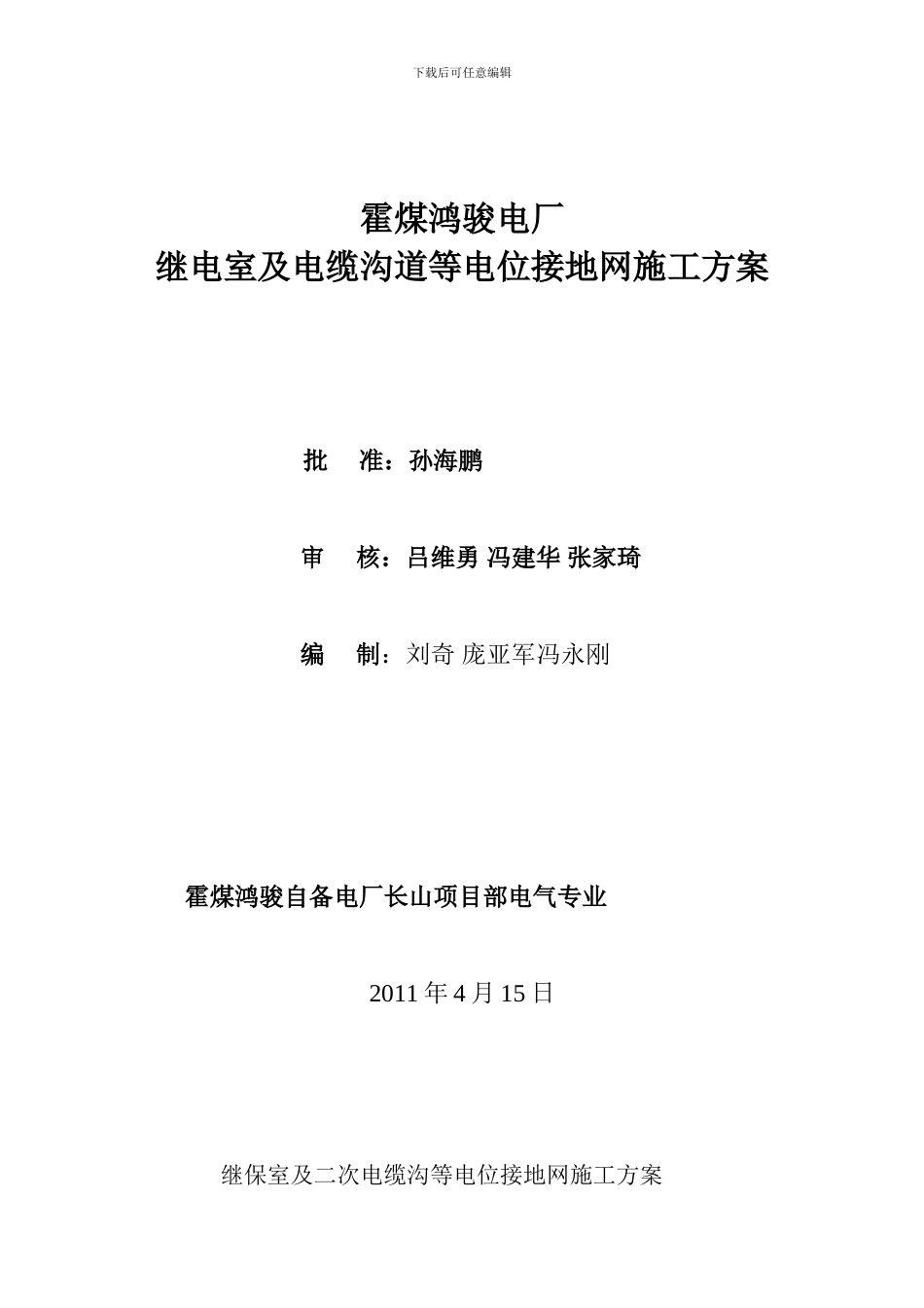 继电室及电缆沟道等电位接地网施工方案_第1页