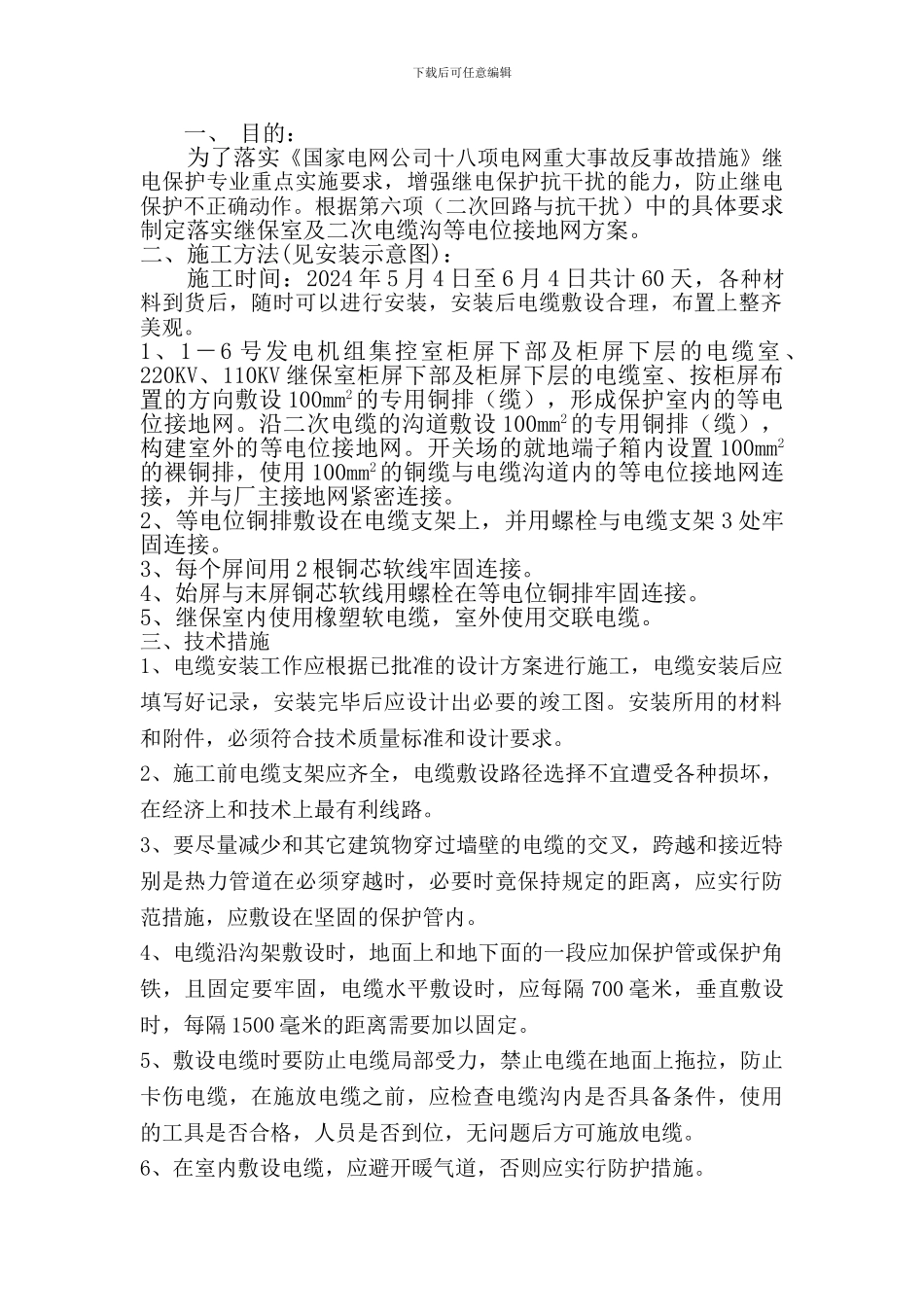 继电室及电缆沟道等电位接地网施工方案_第2页