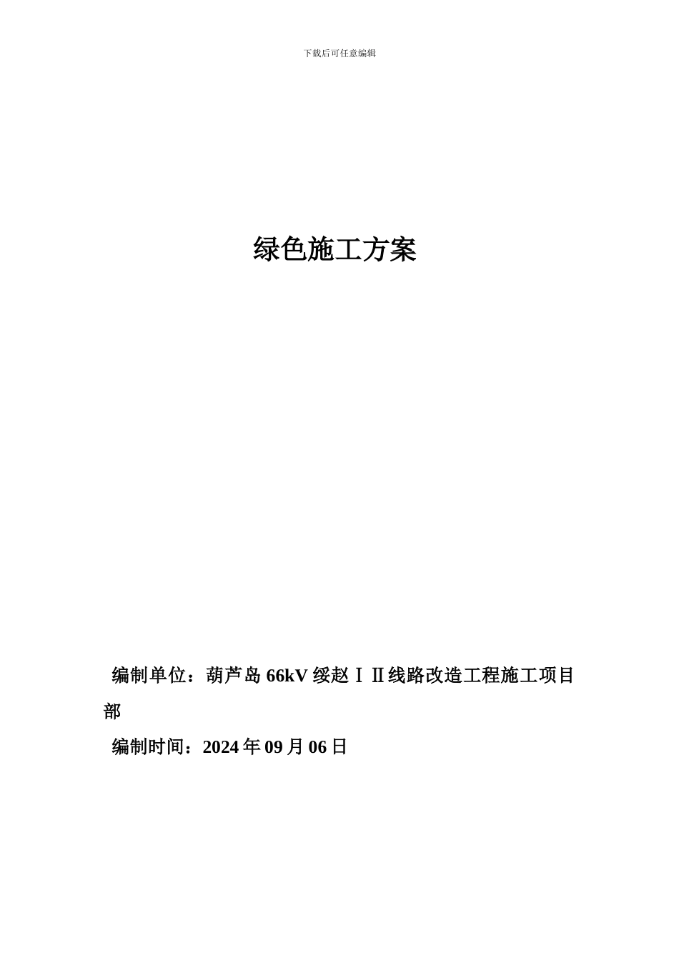 绥赵线绿色施工方案_第2页