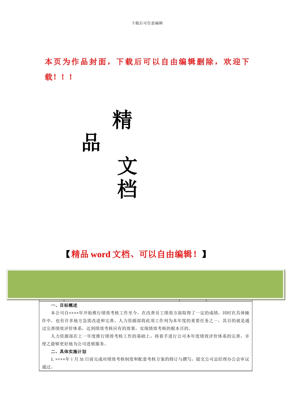 绩效考核实施工作计划与总结_第1页