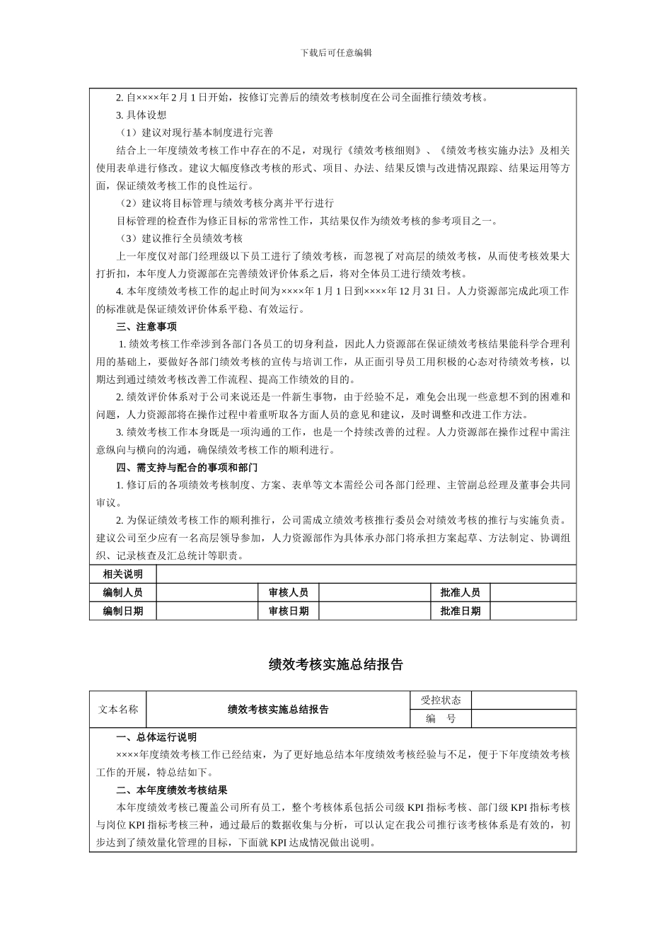 绩效考核实施工作计划与总结_第2页