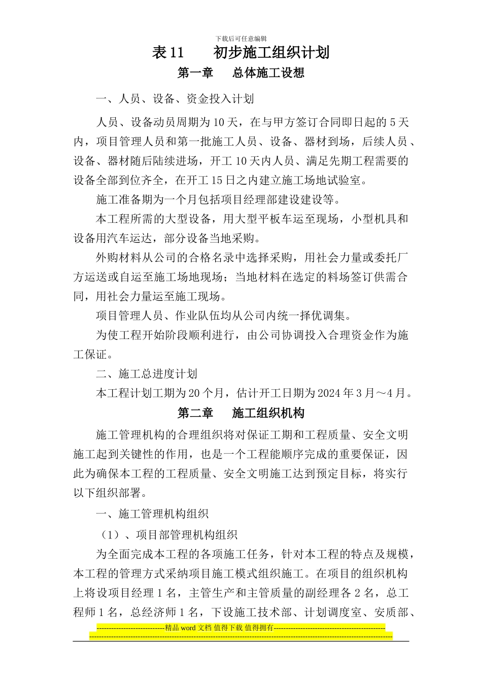 绩溪至黄山高速路基JH-01工程初步施工组织计划_第1页