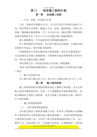 绩溪至黄山高速路基JH-01工程初步施工组织计划