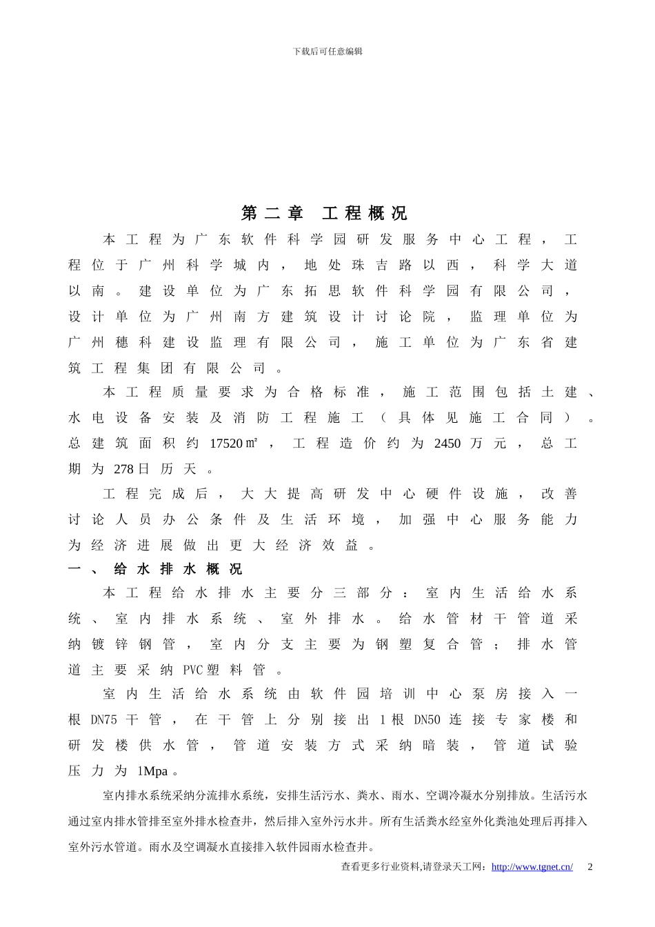 给水及消防给水施工方案——研发服务中心_第3页