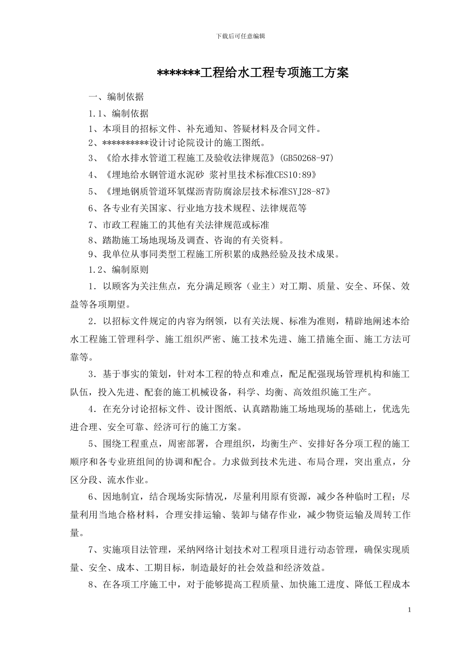 给水专项施工方案_第1页