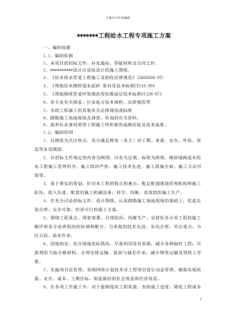 给水专项施工方案