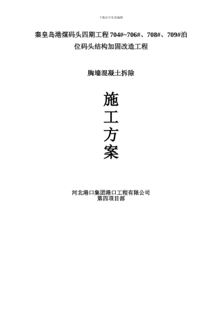 绳锯混凝土拆除专项施工方案