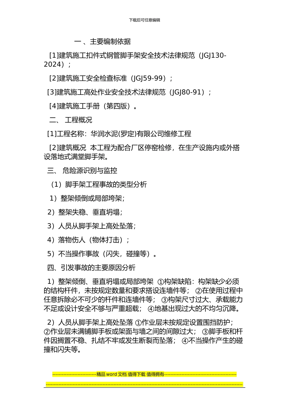 维修脚手架专项施工方案_第2页