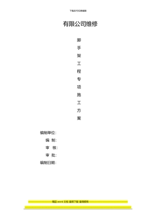 维修脚手架专项施工方案