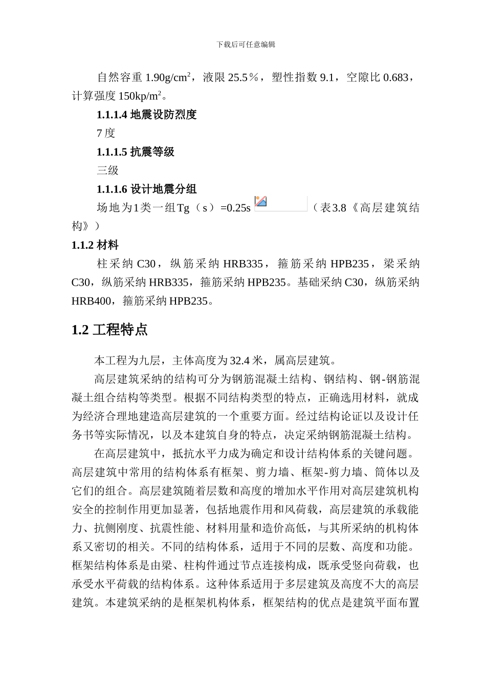 绪论施工组织设计范文_第2页