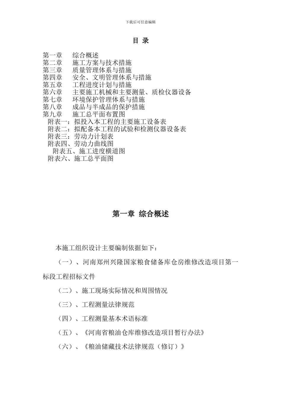 维修改造工程施工组织设计_第1页