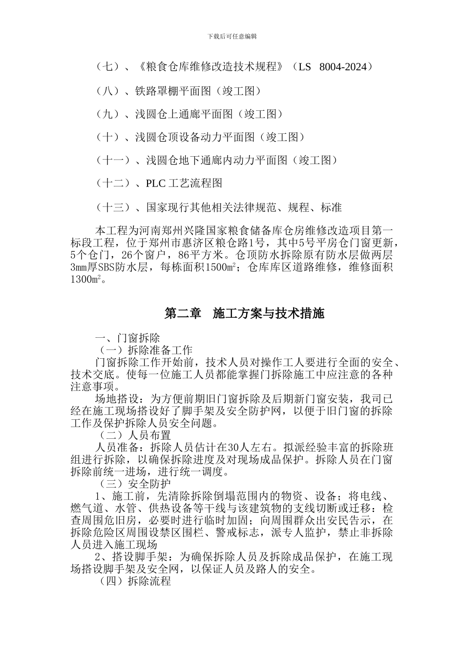 维修改造工程施工组织设计_第2页