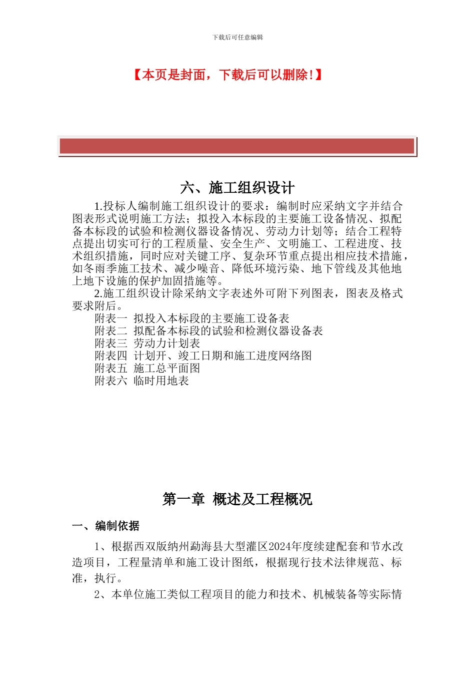 续建配套和节水改造施工组织设计_第2页